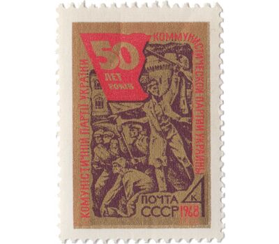  Почтовая марка «50 лет Коммунистической партии Украины» СССР 1968, фото 1 
