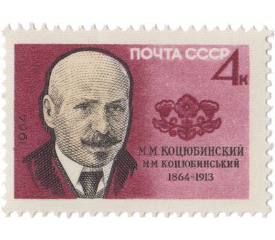  Почтовая марка «100 лет со дня рождения М.М. Коцюбинского» СССР 1964, фото 1 