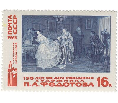  2 почтовые марки «80 лет со дня рождения Герасимова. 150 лет со дня рождения Федотова» СССР 1965, фото 3 