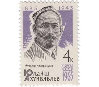  Почтовая марка «80 лет со дня рождения Ю. Ахунбабаева» СССР 1965, фото 1 