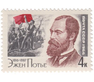  Почтовая марка «150 лет со дня рождения Эжена Потье» СССР 1966, фото 1 