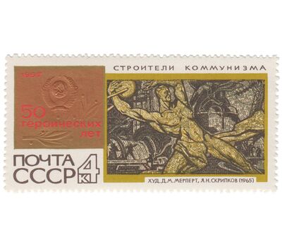  10 почтовых марок «50 героических лет» СССР 1967, фото 11 