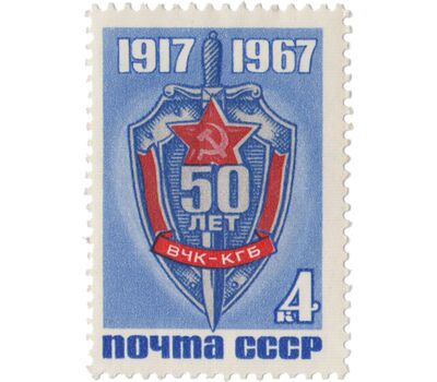  Почтовая марка «50 лет Всероссийской Чрезвычайной Комиссии по борьбе с контрреволюцией» СССР 1967, фото 1 