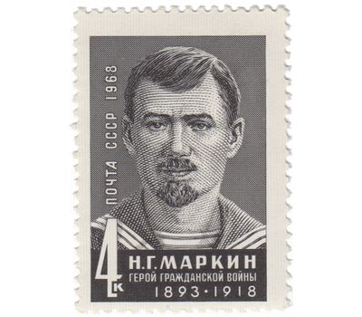  Почтовая марка «50 лет со дня смерти Н.Г. Маркина» СССР 1968, фото 2 