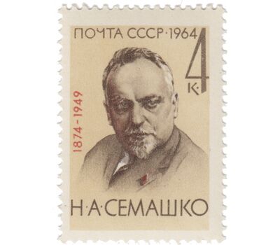 Почтовая марка «90 лет со дня рождения Н.А. Семашко» СССР 1964, фото 1 