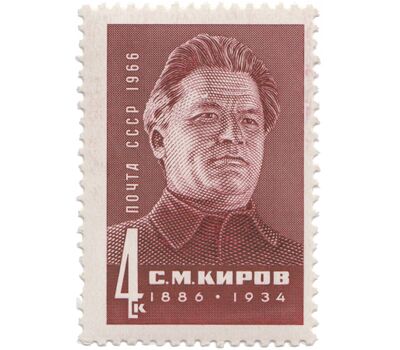  Почтовая марка «80 лет со дня рождения С.М. Кирова» СССР 1966, фото 1 