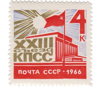  Почтовая марка «ХХIII съезд Коммунистической партии Советского Союза» СССР 1966, фото 1 