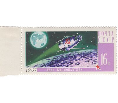  3 почтовые марки «День космонавтики» СССР 1967, фото 3 