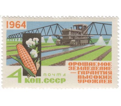  Почтовая марка «За высокие урожаи!» СССР 1964, фото 1 