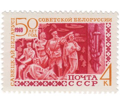  3 почтовые марки «50 лет Белорусской ССР» СССР 1969, фото 4 