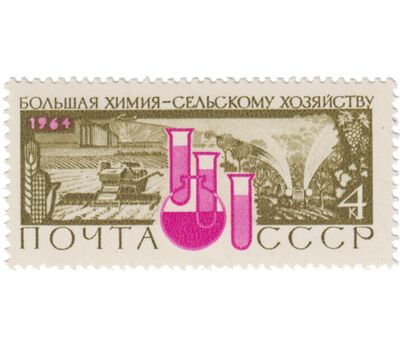  2 почтовые марки «Большая химия — народному хозяйству» СССР 1964, фото 2 