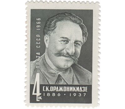  Почтовая марка «80 лет со дня рождения Г.К. Орджоникидзе» СССР 1966, фото 1 