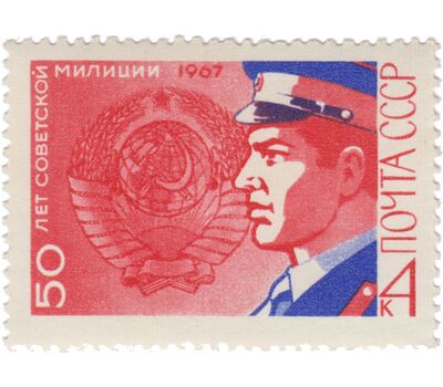  Почтовая марка «50 лет советской милиции» СССР 1967, фото 1 