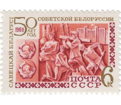  3 почтовые марки «50 лет Белорусской ССР» СССР 1969, фото 3 