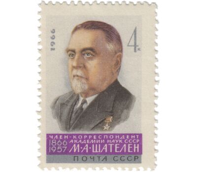  3 почтовые марки «Ученые нашей Родины» СССР 1966, фото 4 