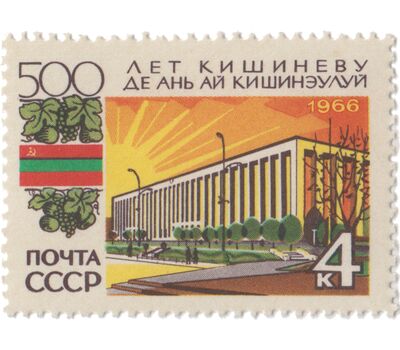  Почтовая марка «500 лет Кишиневу» СССР 1966, фото 1 