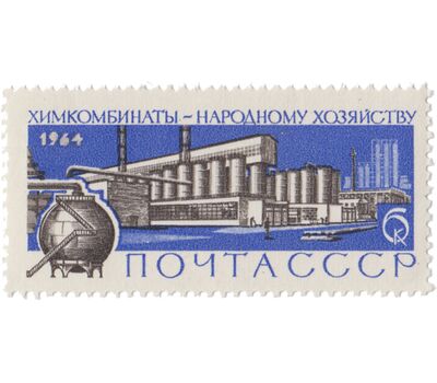  2 почтовые марки «Большая химия — народному хозяйству» СССР 1964, фото 3 