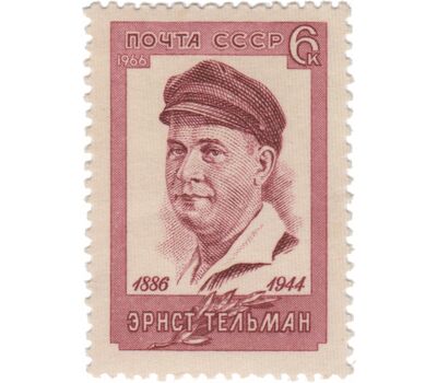  Почтовая марка «80 лет со дня рождения Эрнста Тельмана» СССР 1966, фото 1 