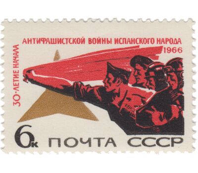  Почтовая марка «30 лет началу антифашистской войны в Испании» СССР 1966, фото 1 