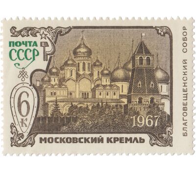  5 почтовых марок «Архитектурно-исторические памятники Московского Кремля» СССР 1967, фото 6 
