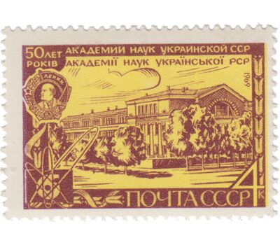  Почтовая марка «50 лет Академии наук Украины» СССР 1969, фото 1 
