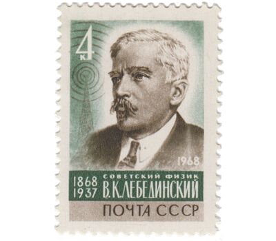  Почтовая марка «100 лет со дня рождения В.К. Лебединского» СССР 1968, фото 1 