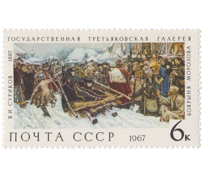  9 почтовых марок «Государственная Третьяковская галерея» СССР 1967, фото 10 