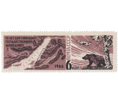  2 почтовые марки «Баргузинский заповедник. К 50-летию создания» СССР 1966, фото 3 