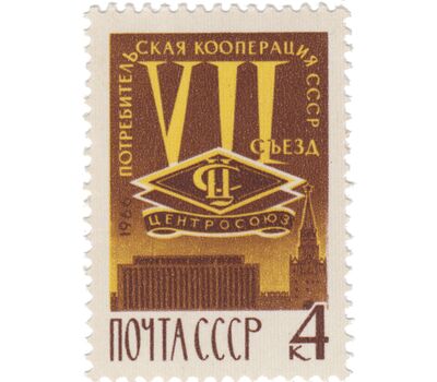  Почтовая марка «VII съезд уполномоченных потребительской кооперации» СССР 1966, фото 1 