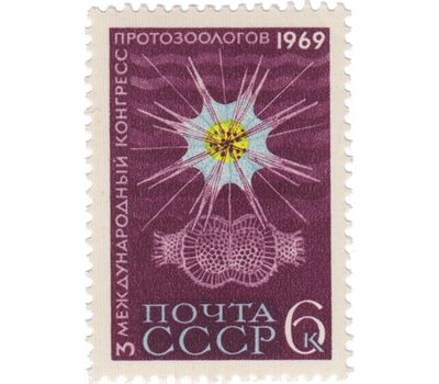  Почтовая марка «III Международный конгресс протозоологов в Ленинграде» СССР 1969, фото 1 