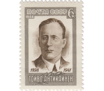  Почтовая марка «70 лет со дня рождения Тойво Антикайнена» СССР 1968, фото 1 