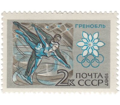  5 почтовых марок «К Х зимним Олимпийским играм» СССР 1967, фото 3 
