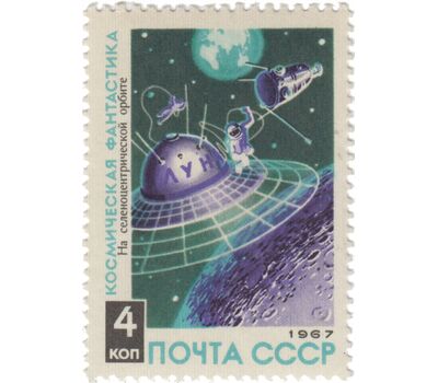  5 почтовых марок «Космическая фантастика» СССР 1967, фото 2 
