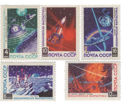  5 почтовых марок «Космическая фантастика» СССР 1967, фото 1 