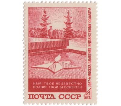  Почтовая марка «Памятник «Могила Неизвестного солдата» СССР 1967, фото 1 