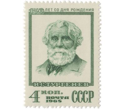  Почтовая марка «150 лет со дня рождения И.С. Тургенева» СССР 1968, фото 1 