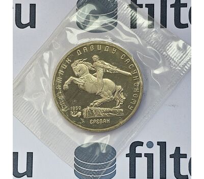  Монета 5 рублей 1991 «Памятник Сасунскому в Ереване» Proof в запайке, фото 3 