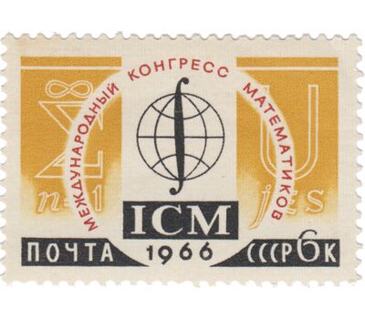  5 почтовых марок «Международные научные конгрессы» СССР 1966, фото 3 