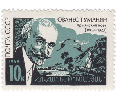  Почтовая марка «100 лет со дня рождения Ованеса Туманяна» СССР 1969, фото 1 