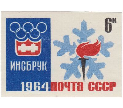  5 почтовых марок «IX зимние Олимпийские игры в Инсбруке» СССР 1964 (без перфорации), фото 4 