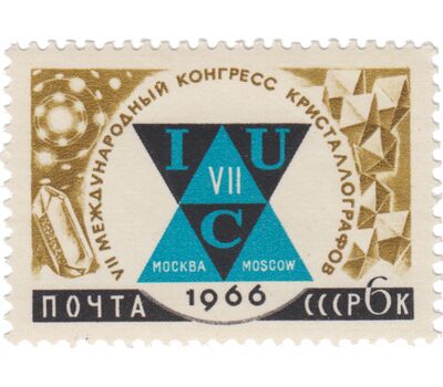  5 почтовых марок «Международные научные конгрессы» СССР 1966, фото 5 