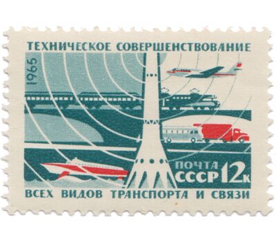  8 почтовых марок «Создание материально-технической базы коммунизма» СССР 1965, фото 8 