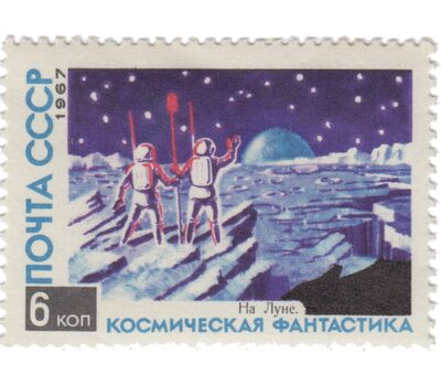  5 почтовых марок «Космическая фантастика» СССР 1967, фото 5 
