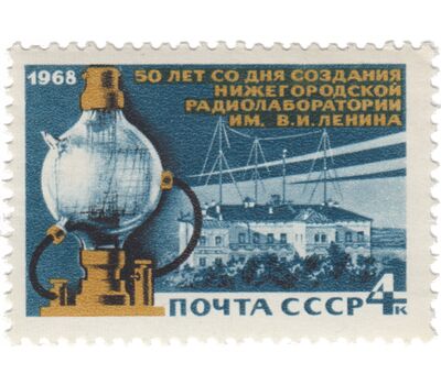  Почтовая марка «50 лет Нижегородской радиолаборатории» СССР 1968, фото 1 