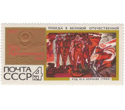  10 почтовых марок «50 героических лет» СССР 1967, фото 4 