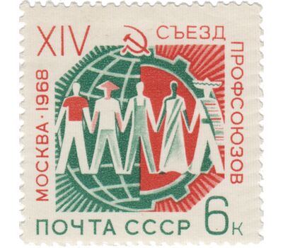  Почтовая марка «XIV съезд профсоюзов в Москве» СССР 1968, фото 1 