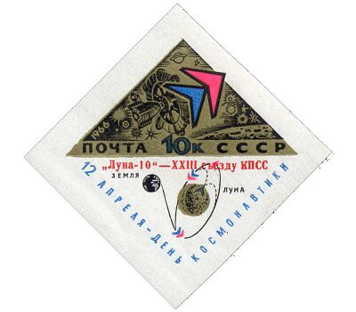  Почтовая марка «Советская автоматическая станция «Луна-10» СССР 1966 (без перфорации), фото 1 