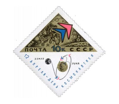  2 почтовые марки «День космонавтики» СССР 1966, фото 2 
