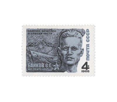  3 почтовые марки «Герои Великой Отечественной войны» СССР 1968, фото 2 