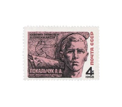  3 почтовые марки «Герои Великой Отечественной войны» СССР 1968, фото 4 